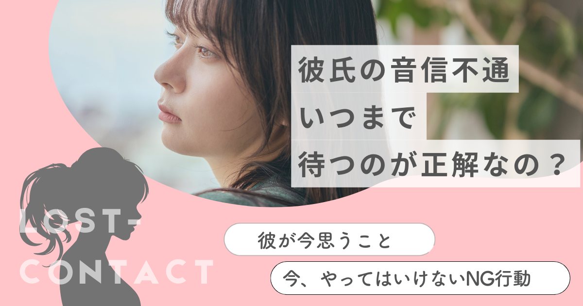 彼氏 音信不通 いつまで待つ