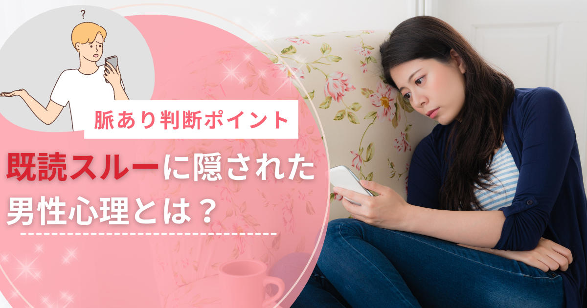 既読スルーの男性心理