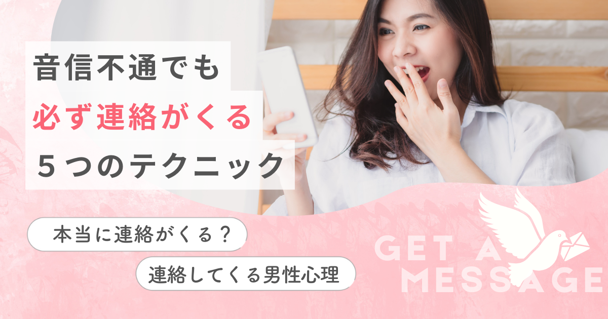 音信不通でも必ず連絡がくる