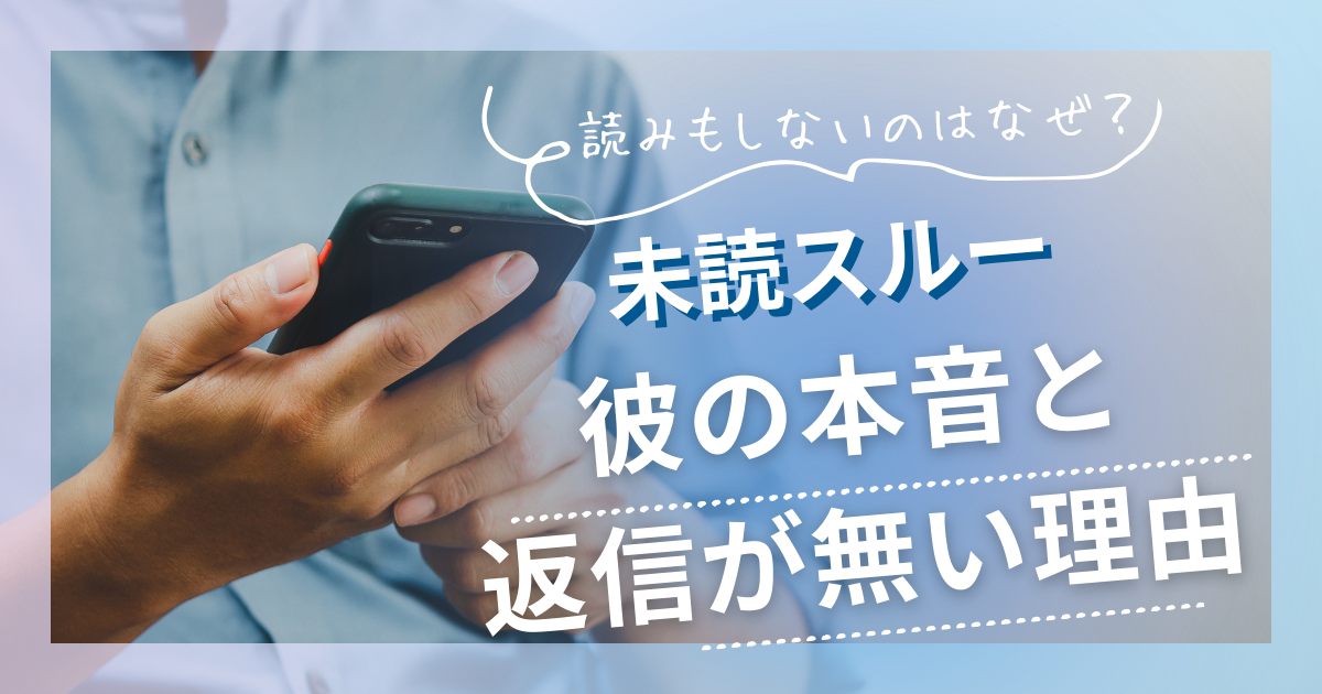 未読スルー　男性心理
