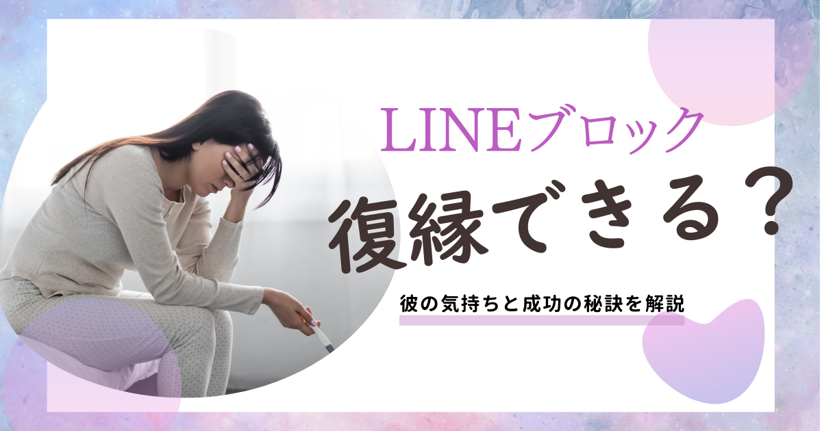 LINEブロックから復縁