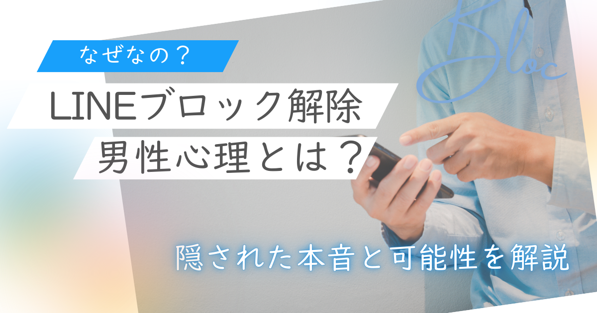LINEブロック解除する男性心理