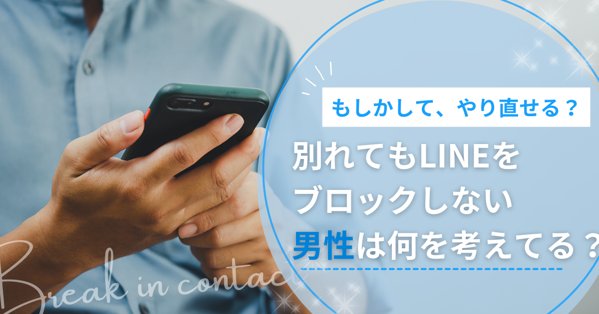 別れてもLINEブロックしない男性心理