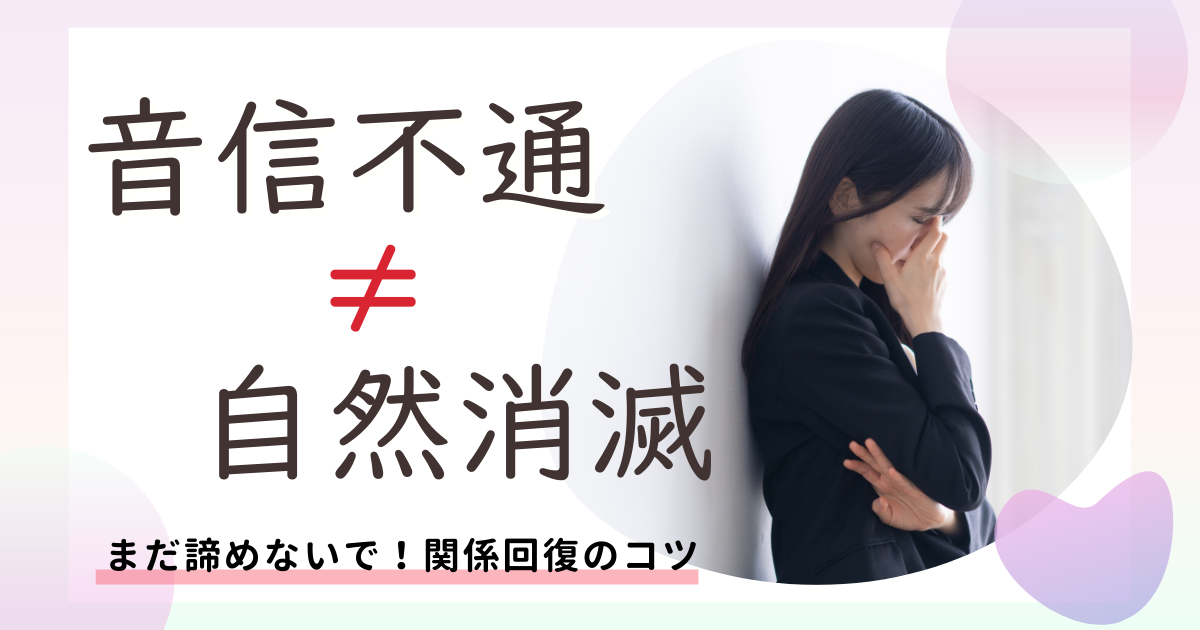 彼氏 音信不通 自然消滅