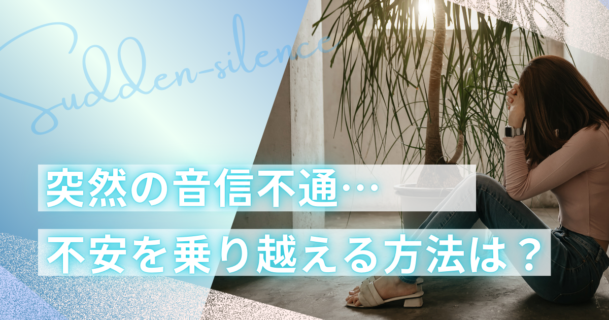 突然の音信不通 気持ちの整理