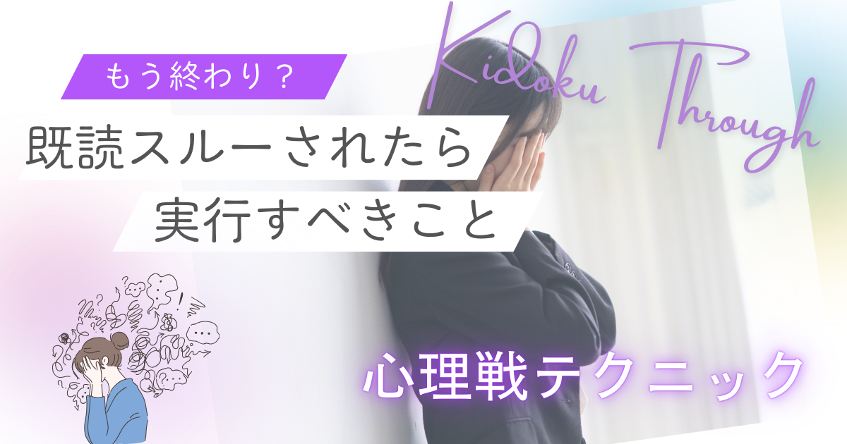 既読スルーされたら実行すべき