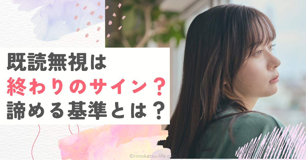 既読無視されたら終わり