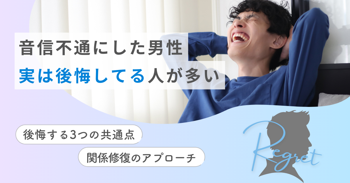 音信不通にする男 後悔