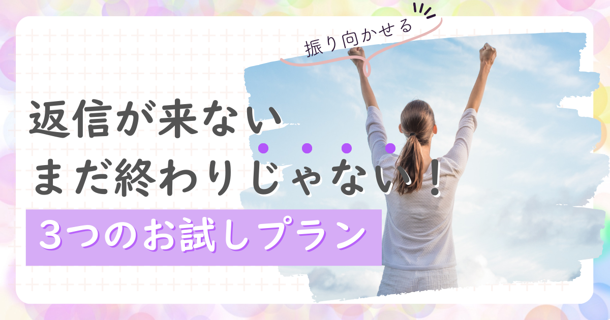 好きな人から返信こない