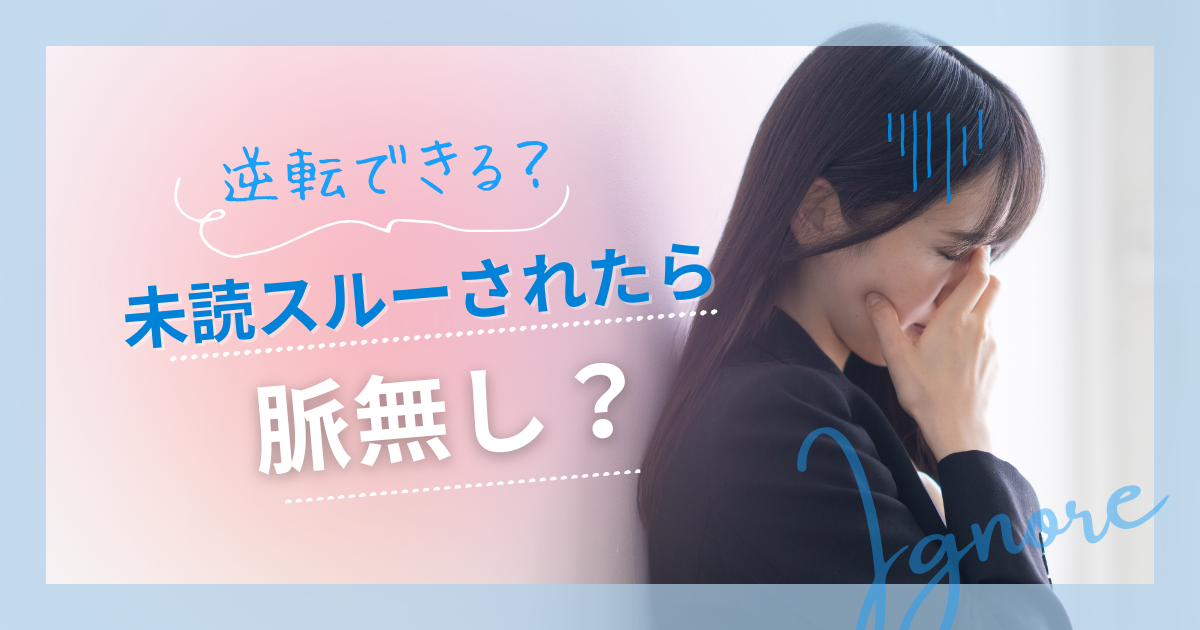 未読スルーは脈なし