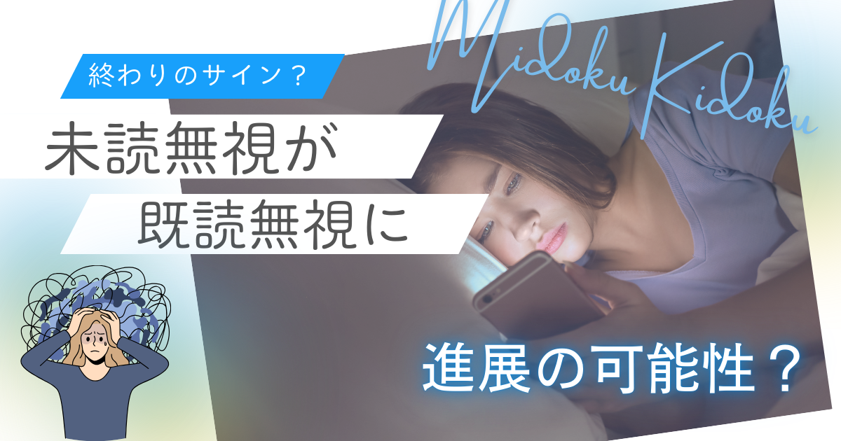 未読無視から既読無視