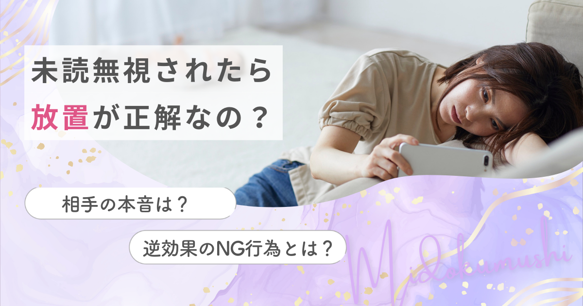 未読無視されたら